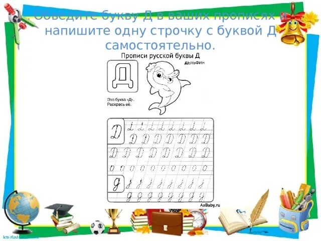 Строчки букв. Согласные звуки [д], [д’], буквы д, д презентация. буква дд. нулевой для школьника буква дд.