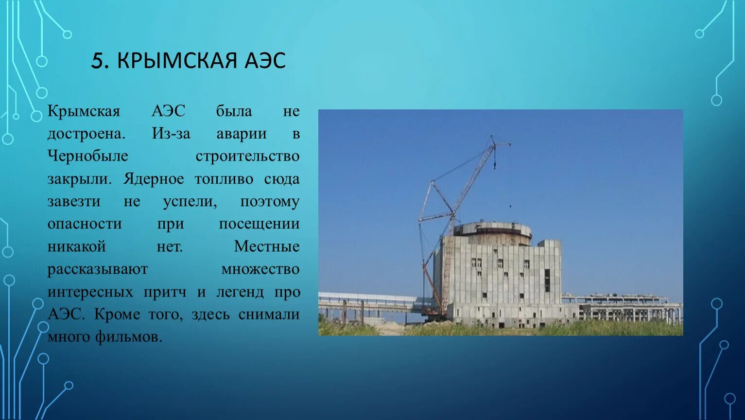 Где была построена атомная электростанция. Крымская АЭС В Щелкино проект. Крымская АЭС 2023. Недостроенная АЭС В Крыму. Азовская АЭС.