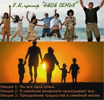 Лекции семейного