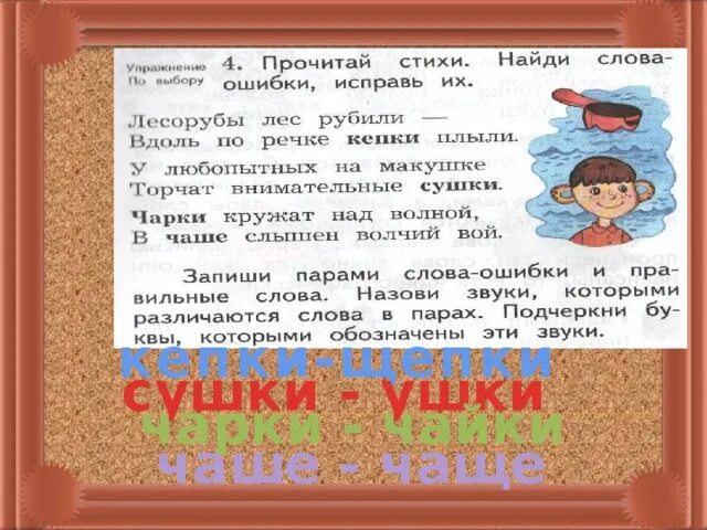 Читай стихотворение находи. Кепка Щепка. Кепки-щепки,сушки-ушки,чарки-. Лесорубы лес рубили вдоль по речке. Лесорубы лес рубили вдоль по речке Кепки плыли.