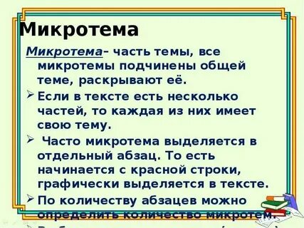Микротема это общая тема текста