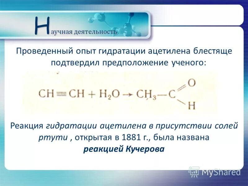 Реакции кучерова из ацетилена получают. Реакция гидратации ацетила. Гидратация ацетилена. Ацетилен и вода реакция.