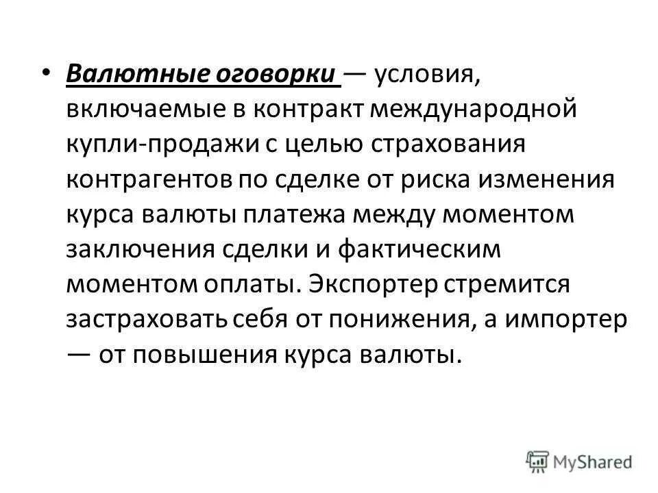 Оговорки в законодательстве. Валютная оговорка в договоре поставки образец. Валютная оговорка. Виды валютных оговорок. Валютный контракт.