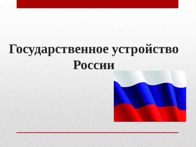 Государственное устройство россии урок. Государственное устройство РФ. Государственное устройство презентация. Политическое устройство России. Государственное устройство России 4 класс.