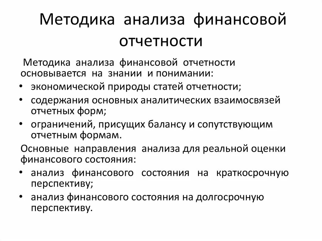 Методика анализа отчетности