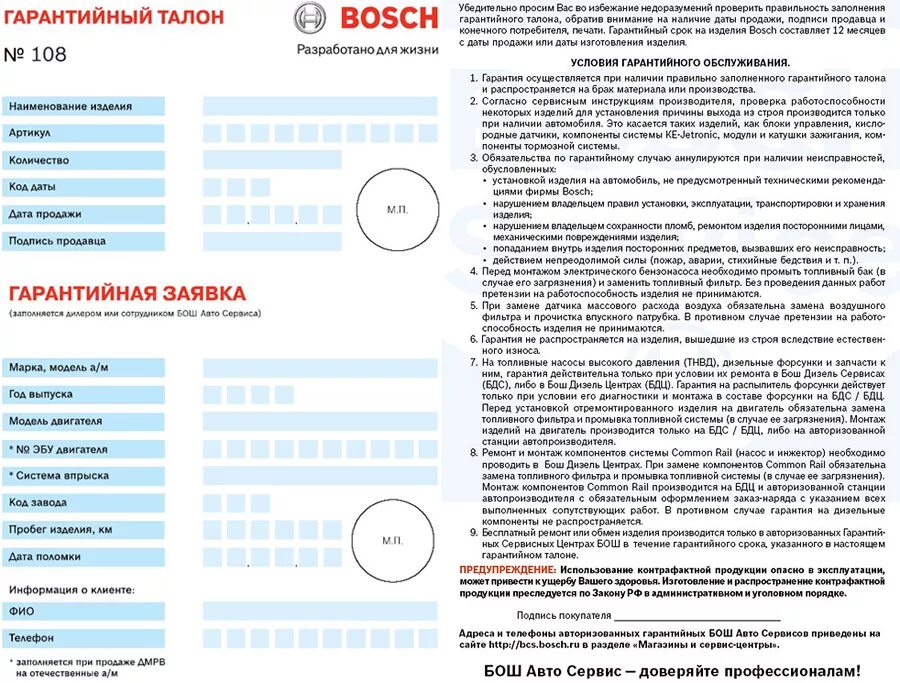 Гарантийный талон на газовый котел bosh6000. Образец гарантийного талона газовый котел Bosch. Гарантийный талон на аккумулятор бош. Гарантийный талон газовая плита Bosch. Что делает гарантия на телефон