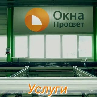 Окна просвет