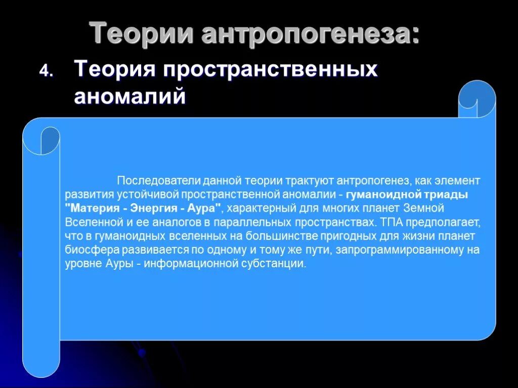 Данной теории. Теория пространственных аномалий. теории антропогенеза. теория пространственных аномалий последователи. теория аномалий пространства приверженцы теории.