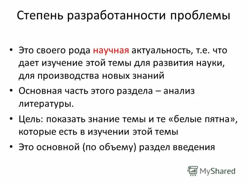 Проблема курсовой пример. Степень разработанности курсовой работы. степень разработанности проблемы в курсовой пример. степень изученности темы курсовой работы пример. степень изученности проблемы.
