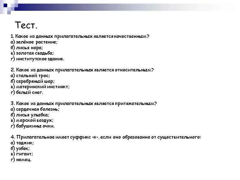 Какое из данных положений. Тест на тему имя прилагательное. проверочная работа имя прилагательное. какое из данных прилагательных является относительным?. вопросы по теме имя прилагательное с ответами.