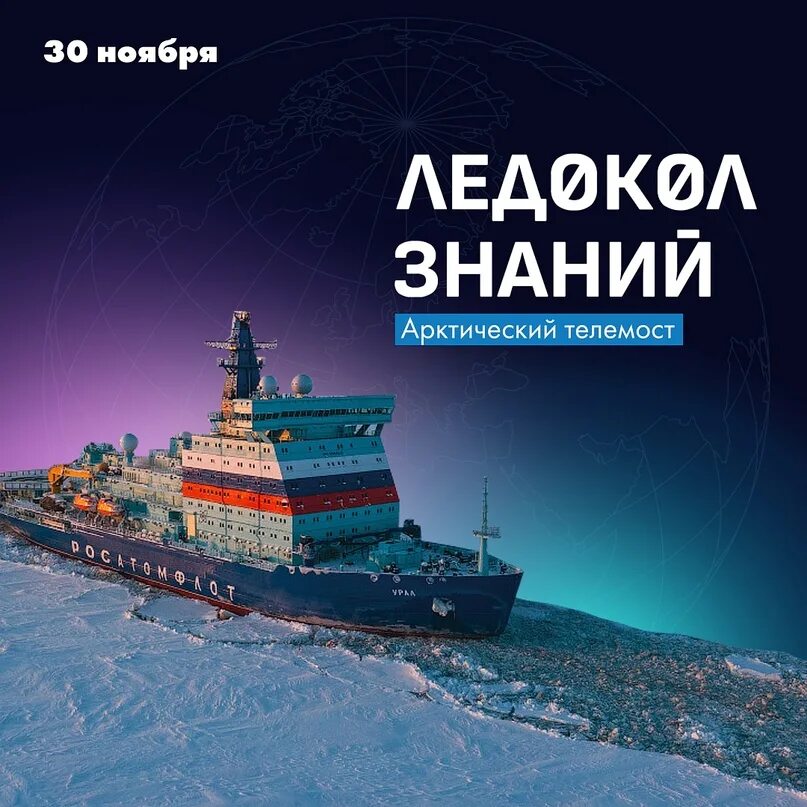 Как называется ледокол знаний. Ледокол знаний. ледокол знаний 2025. арктический марафон 2025. марафон арктика.