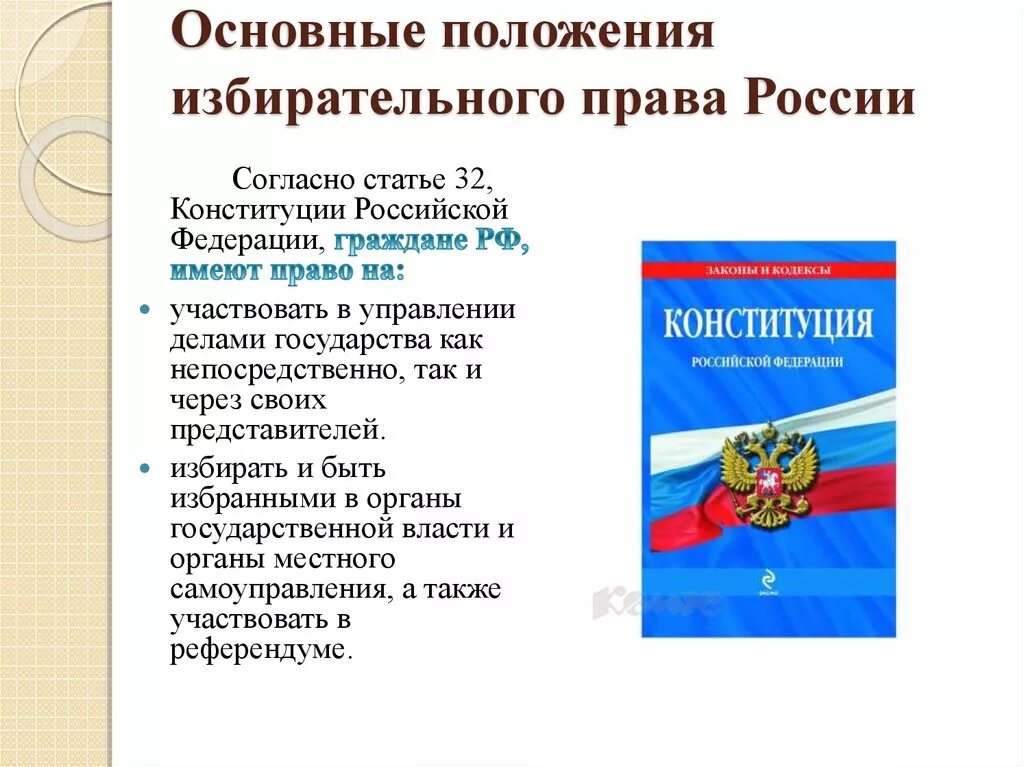 Конституция российской федерации о выборах президента. Избирательное право в РФ. Избирательное право и избирательный процесс в Российской Федерации.