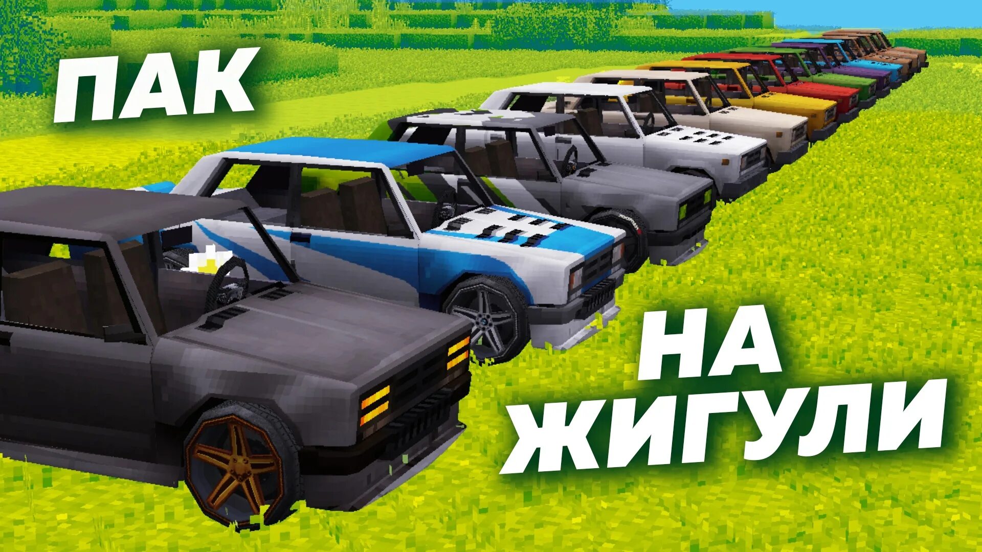 Как установить мод пак на майнкрафт. Мод на жигули в майнкрафте. жигули нюкема. модный жигуль. нюкем пак на жигули.