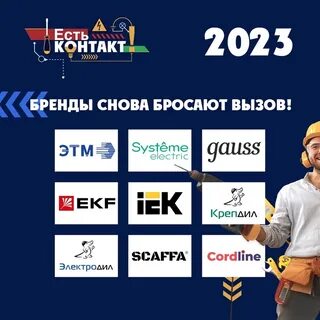 Контакты 2023