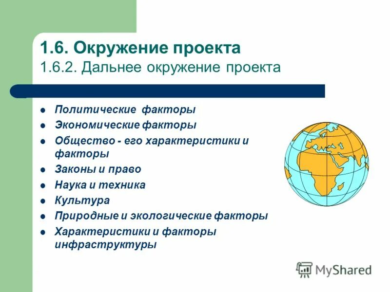 Факторы дальнего окружения. Элементы дальнего окружения проекта. Факторы дальнего окружения проекта. Дальнее окружение проекта. Общество его характеристики и факторы.