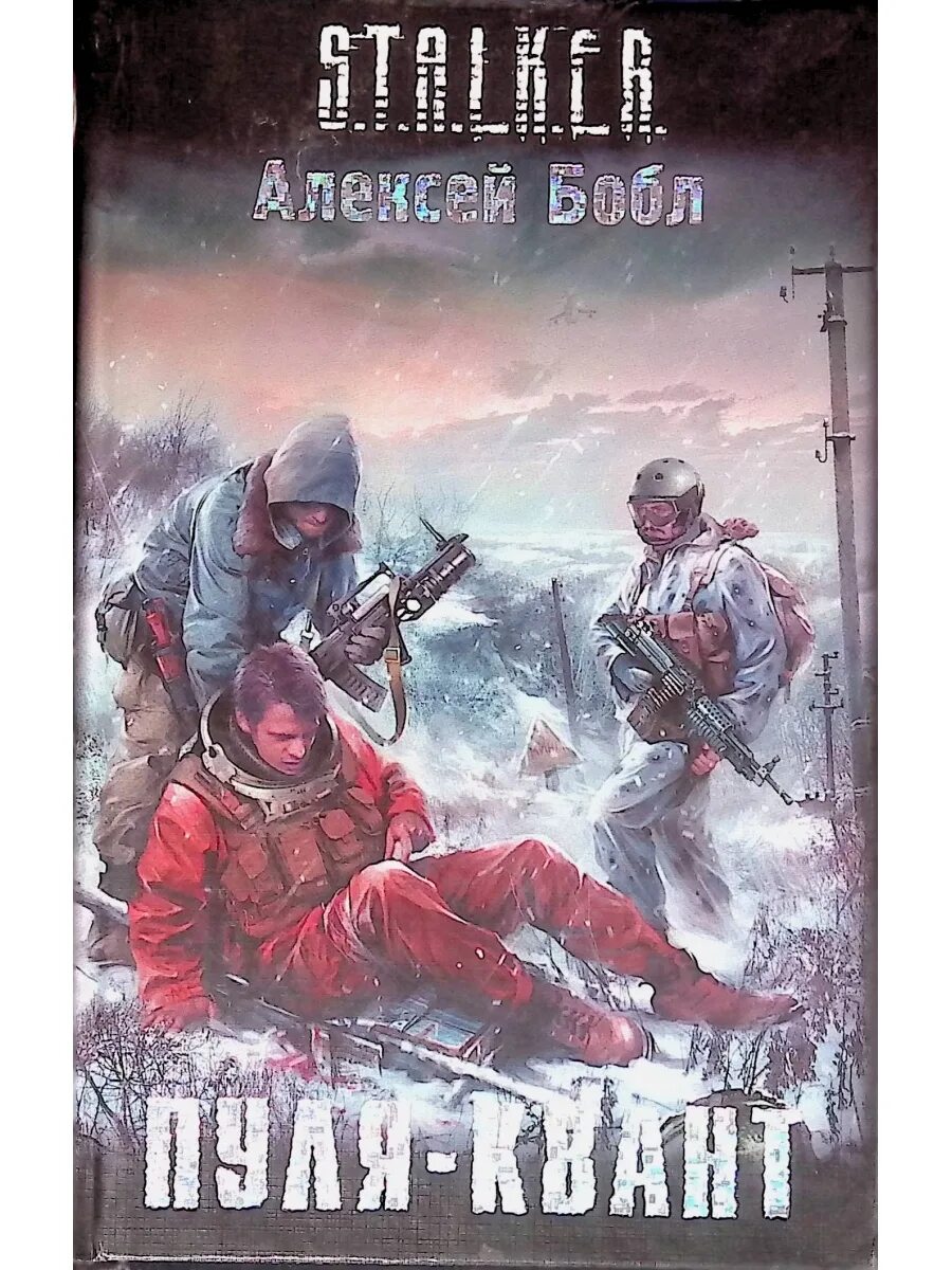 Сталкер аудиокнига слушать химик. Синдром героя сталкер. Сталкер пуля квант. Я - сталкер. Левицкий охотники на мутантов.