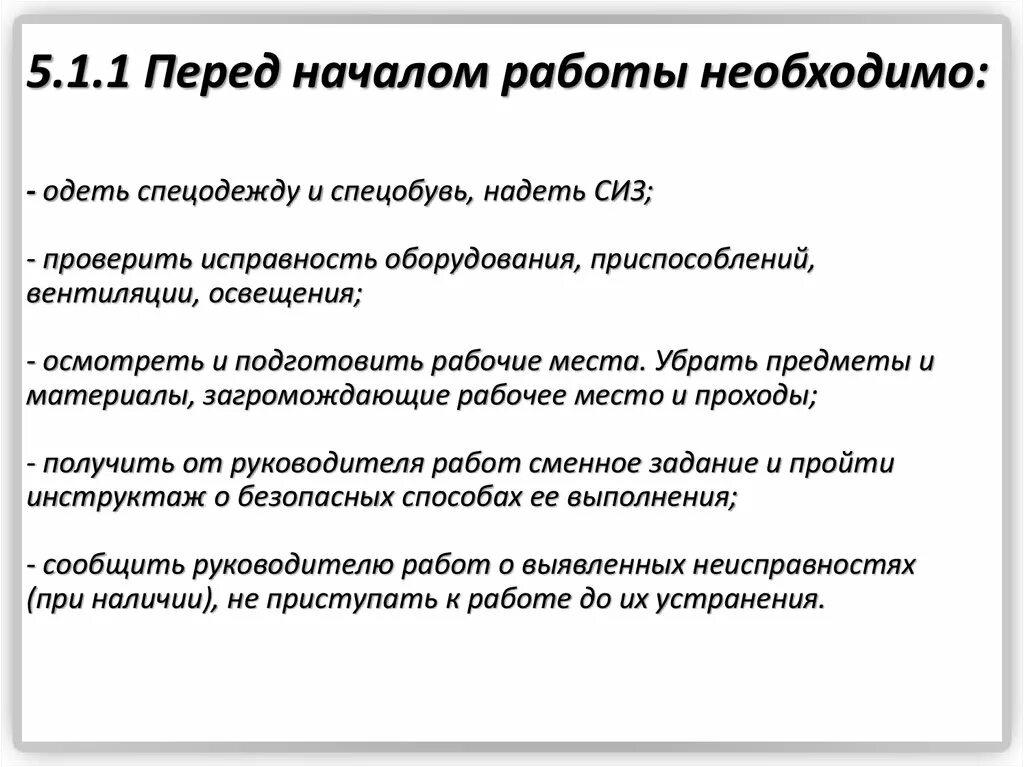 Перед началом работы следует проверить. Перед началом работы одеть спецодежду. Перед началом работы необходимо. Перед началом работы сотрудник должен проверить. Требования безопасности перед началом работы.