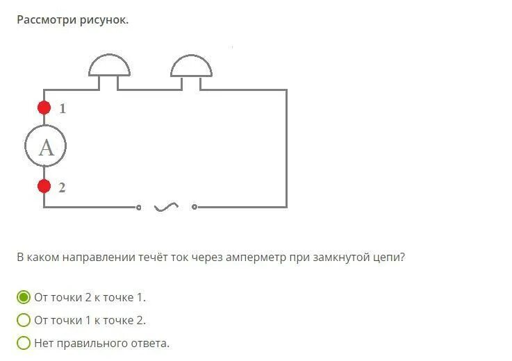 Рассмотрите цепь в точке 2 находится амперметр. Направление тока через амперметр в замкнутой цепи. рассмотри рисунок. в каком направлении течёт ток через амперметр. направление тока в цепи на схеме. замкнутая цепь через амперметр.