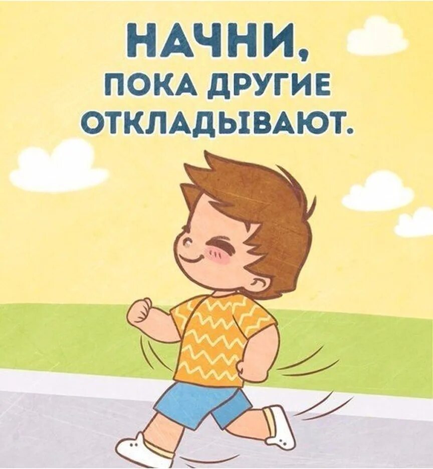 Заработок картинки. Пока одни думают другие действуют. Действуй пока другие думают. Работай пока другие спят. Мотивационная картинка для детей добрая.