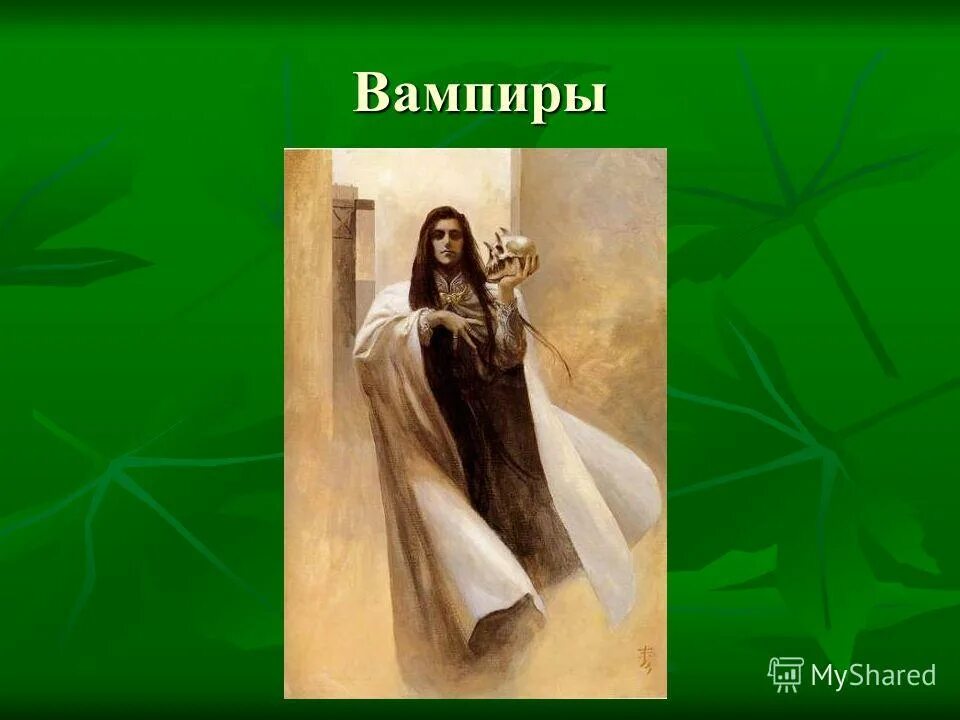 Тема миф и реальность. Мифы и реальность. вампиры мифы и реальность. на тему миф и реальность. картинки на тему миф или реальность.
