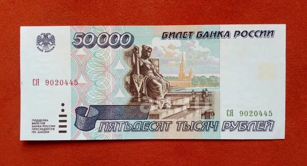 50000 рублей каждому. Банкнота 50000 рублей 1995. Купюра 50000 рублей. 50 Тысяч рублей 1995. Рубли 1995 года.