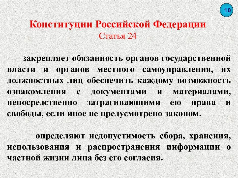 Конституции 24 1. Статья 24. 24 Статья Конституции. 24 Статья Конституции Российской. 23 И 24 статья Конституции.