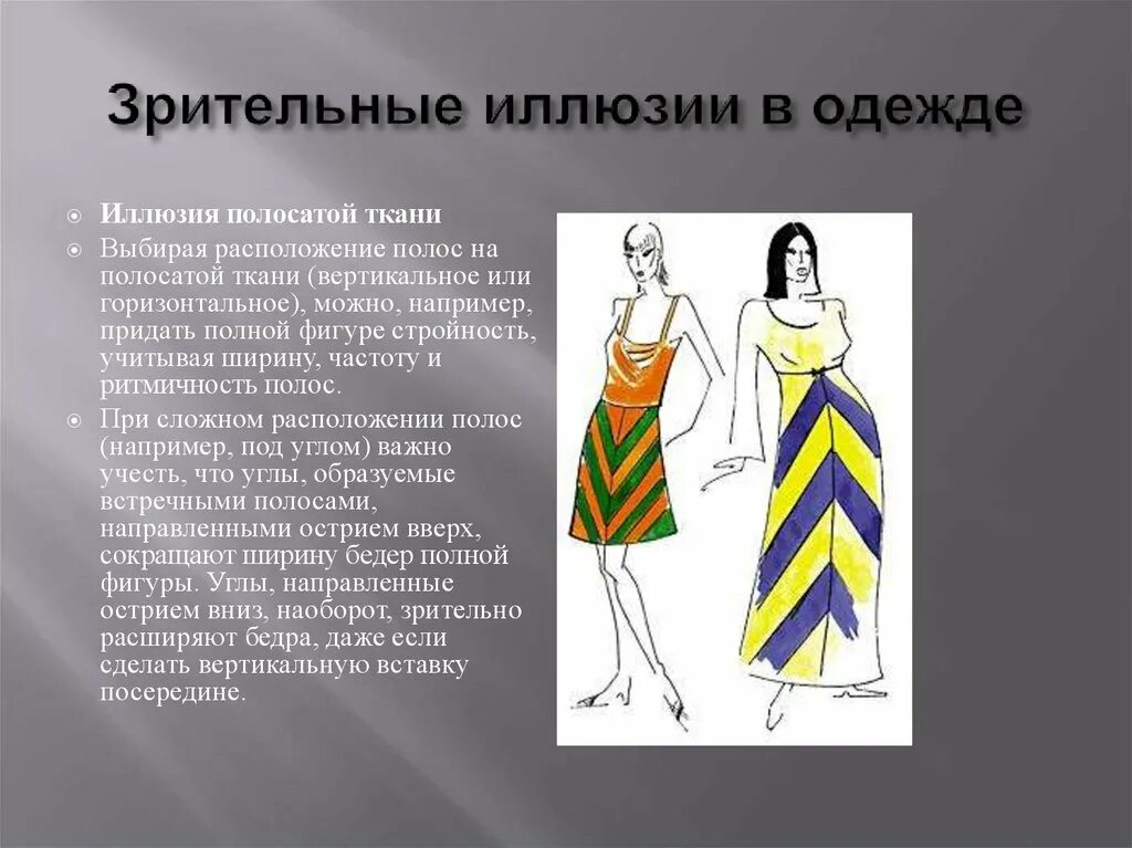 Зрительные иллюзии в одежде 8 класс. Зрительные иллюзии в одежде. зрительные иллюзии в одежде презентация. визуальные иллюзии в одежде. зрительные иллюзии в одежде технология 8 класс.