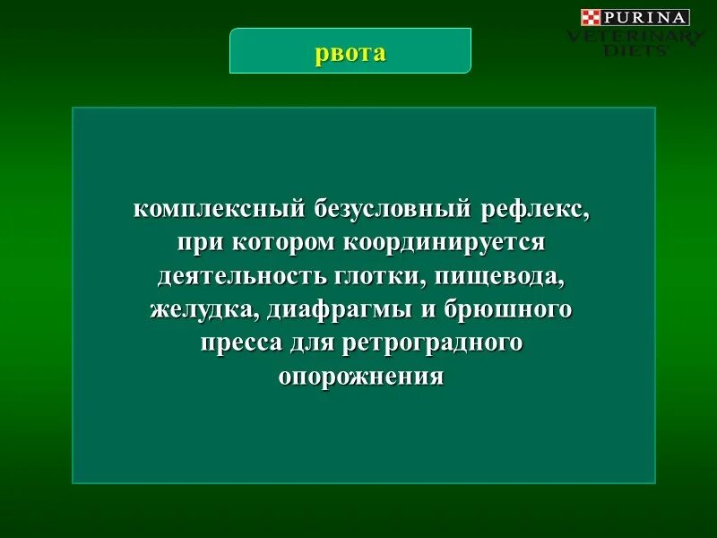 Рефлекс опорожнения желудка. Рвота это условный рефлекс или безусловный. Рефлекс рвоты. Диагноз по симптом рвотный рефлекс, низкое доведение, температура 35.5.