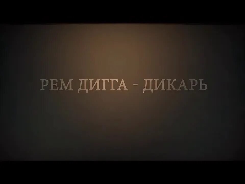 Дигга на юг текст