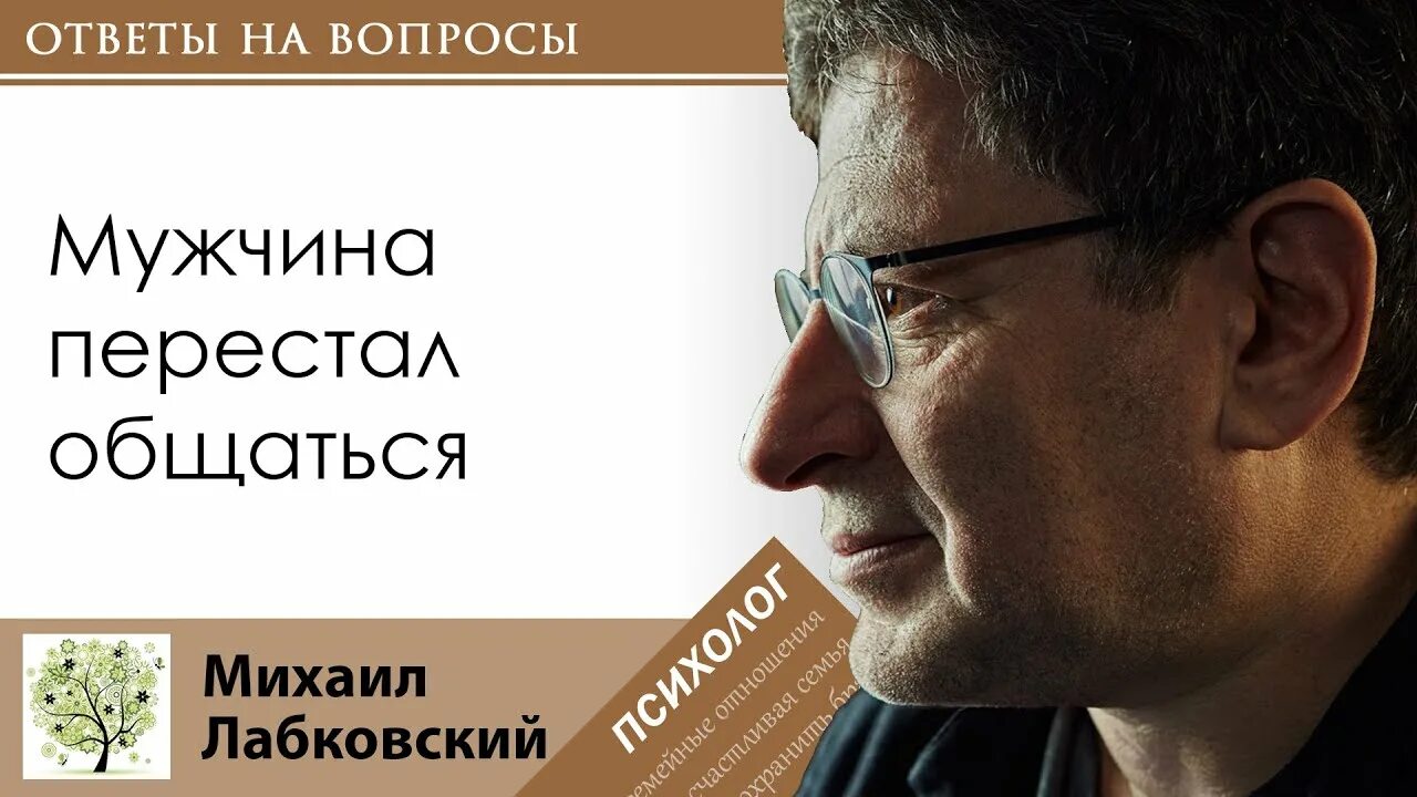 Мужчина перестал звонить как вести. Лабковский о кризисе среднего возраста. Мужчина исчезает и появляется Лабковский.