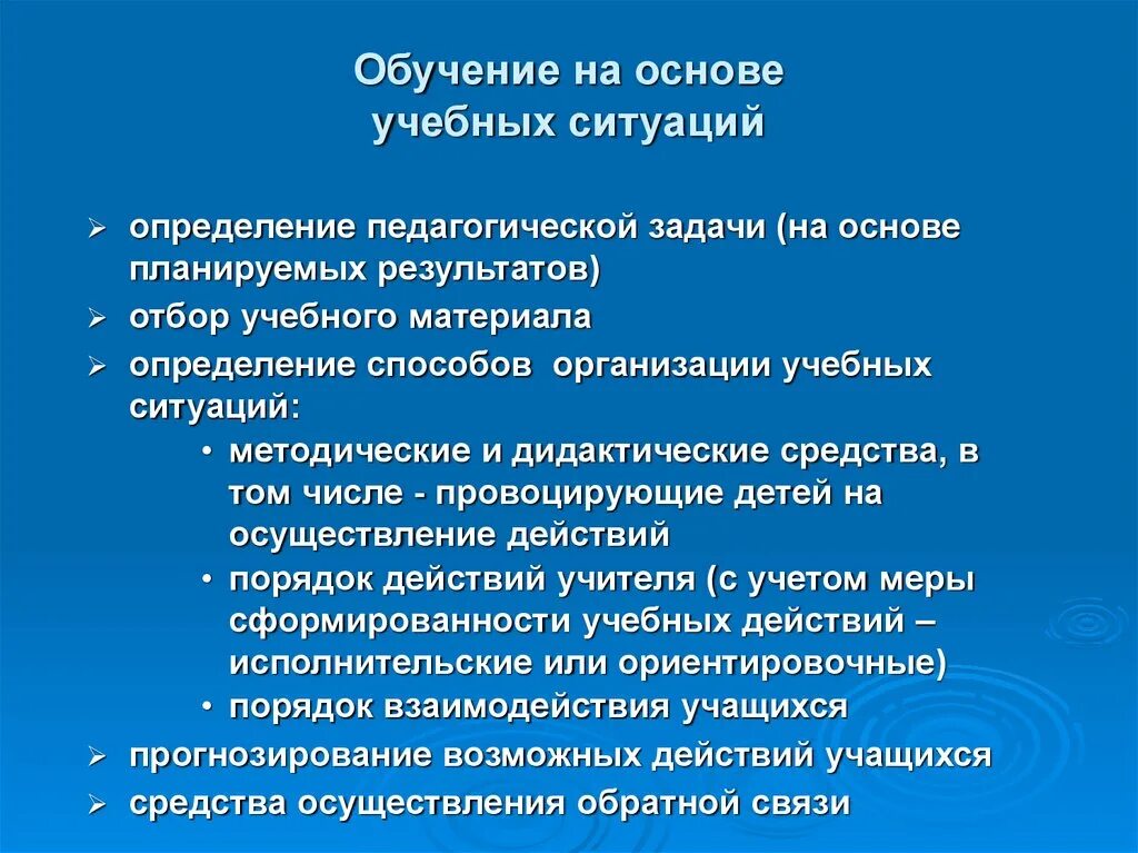 Обучение в учебных ситуациях