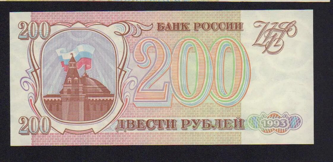 Купюра 200 рублей 1993. Банкнота 200 рублей 1993. Двести рублей купюра 1993. Российские 200 рублей.
