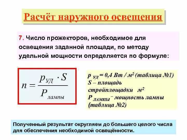 Рассчитать светильники площади. Как посчитать Люксы освещения. Как посчитать суммарную мощность ламп. Методы расчета наружного освещения. Формула освещенности помещения.