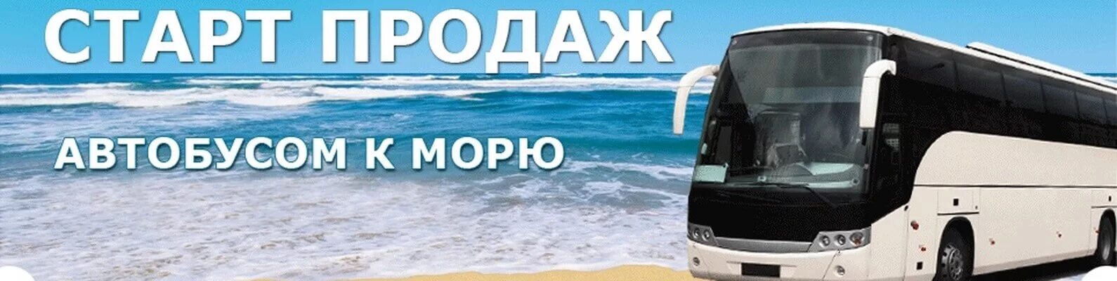 Автобусом к морю. Автобусный тур на Юг. Автобус на море. Автобусный тур на море. Автобусный тур из владимира на море