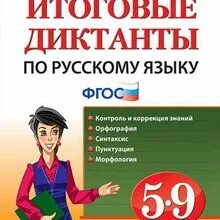 Годовой диктант по русскому языку 5. Итоговые диктанты по русскому языку 5-9 класс ФГОС. ФГОС по русскому языку учебник итоговые диктанты. Итоговый диктант по русскому языку 9 класс. Книжка ФГОС контрольные диктанты.