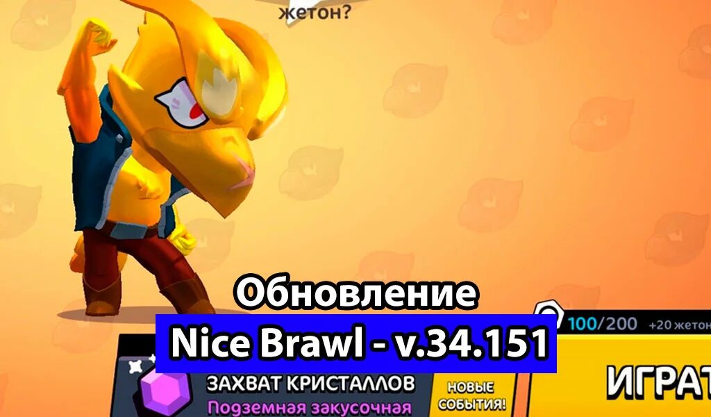 Найс БРАВЛ. Найс БРАВЛ мод последняя версия. Nice Brawl 2021. Nice Brawl Stars.