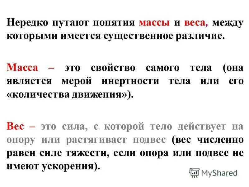 Чем отличается вес от массы простыми словами. Чем отличается массатот веса. Вес и масса тела в чем разница. Чем отличается вес от массы. Отличие массы от веса.