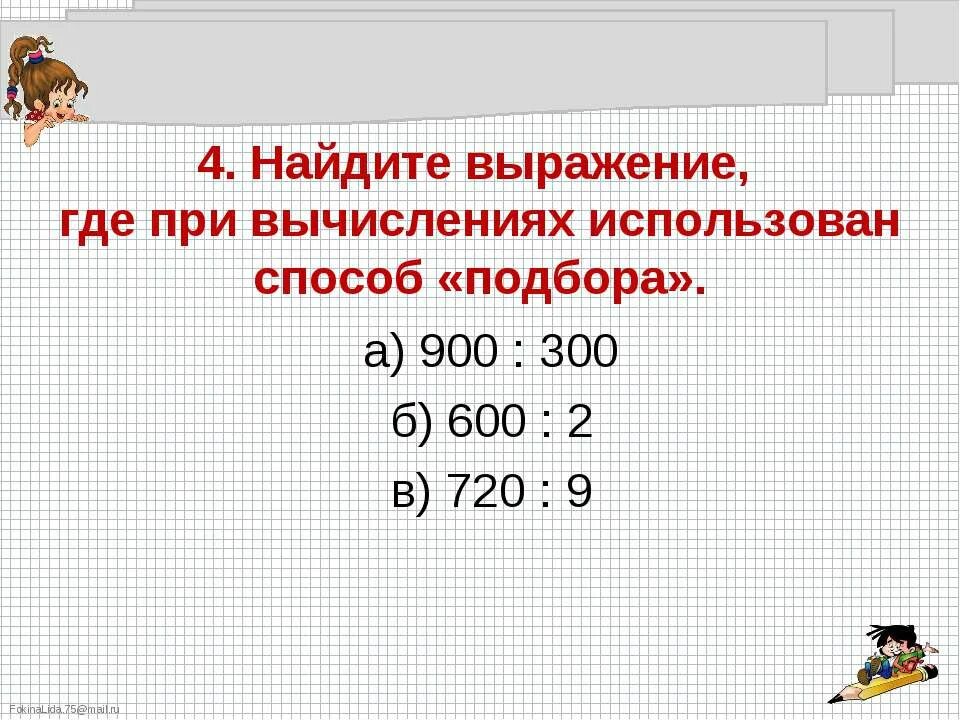 Нахождение частного способом подбора. Нахождение частного методом подбора. Вычисли , используя метод подбора.