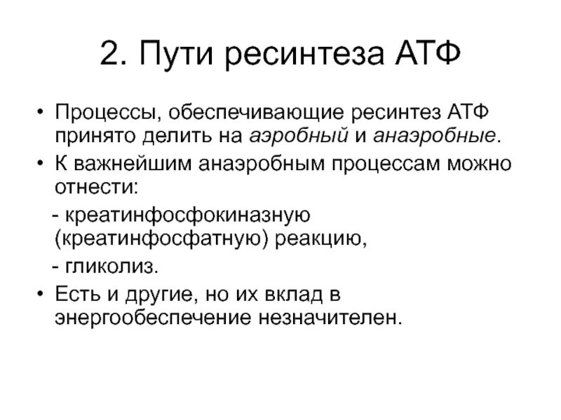 Анаэробный ресинтез атф. Ресинтез АТФ схема. Аэробный путь ресинтеза АТФ. Аэробный путь ресинтеза АТФ схема. Количественные критерии гликолитического пути ресинтеза АТФ:.