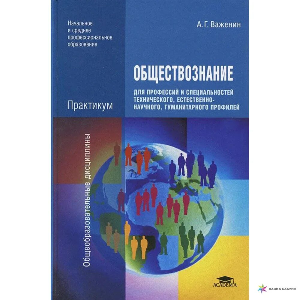 Практикум общество 6 класс. Учебник Важенин а.г., Обществознание для СПО.. Обществознание для профессий и специальностей технического Важенин. Практикум Важенин Обществознание для профессий и специальностей. Учебник Обществознание для СПО Важенин.