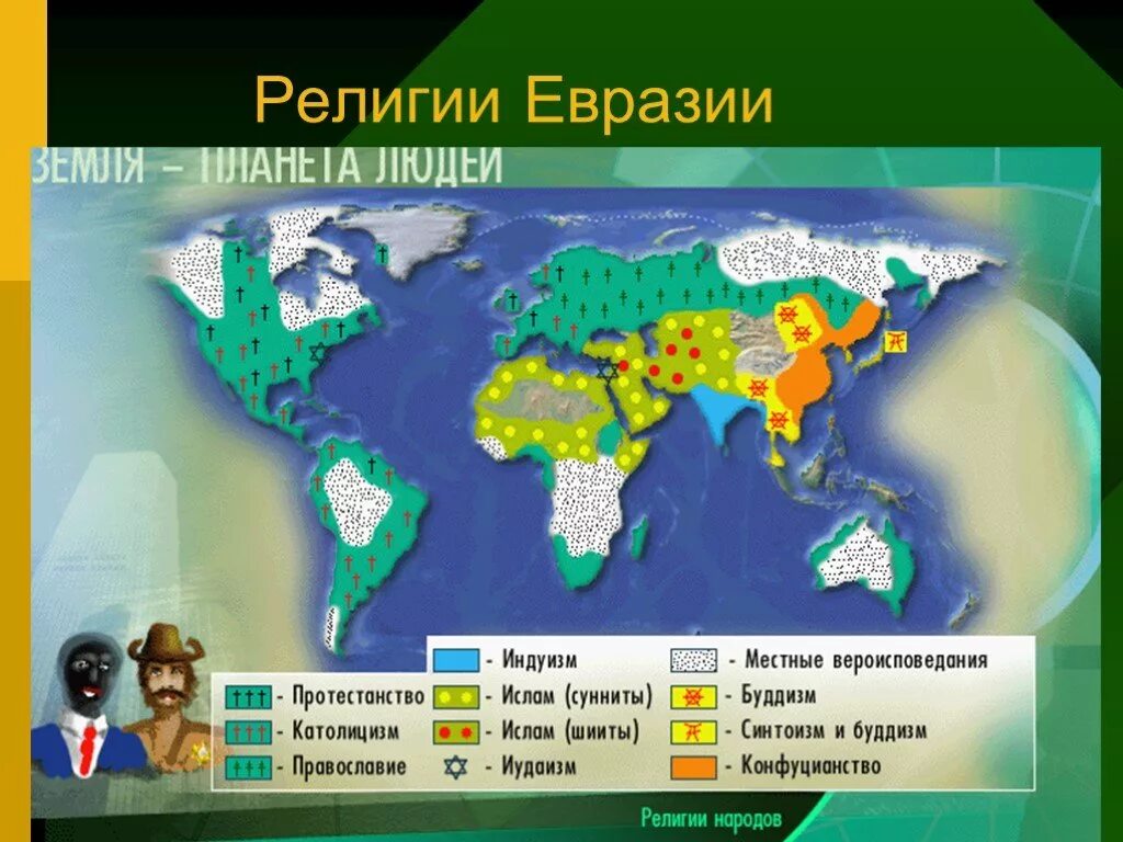 Религии Евразии. Религии народов Евразии. Население стран Евразии. Народы Евразии.