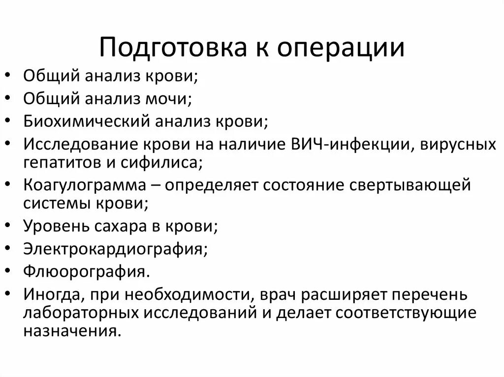 Подготовка к операции анализы