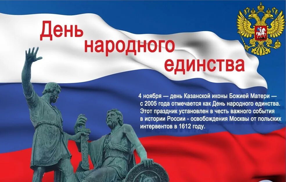 День 4 ноября 2019. С праздником день народного единства. 4 Ноября день народного единства. Поздравить с днем народного единства. С праздником единства народа.