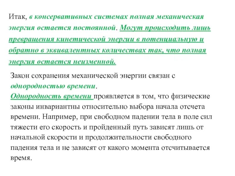 Какие ценности должны оставаться неизменными. Полная механическая энергия остается постоянной. Консервативная система тел. Когда полная механическая энергия остается постоянной. Закон сохранения энергии и однородность времени.