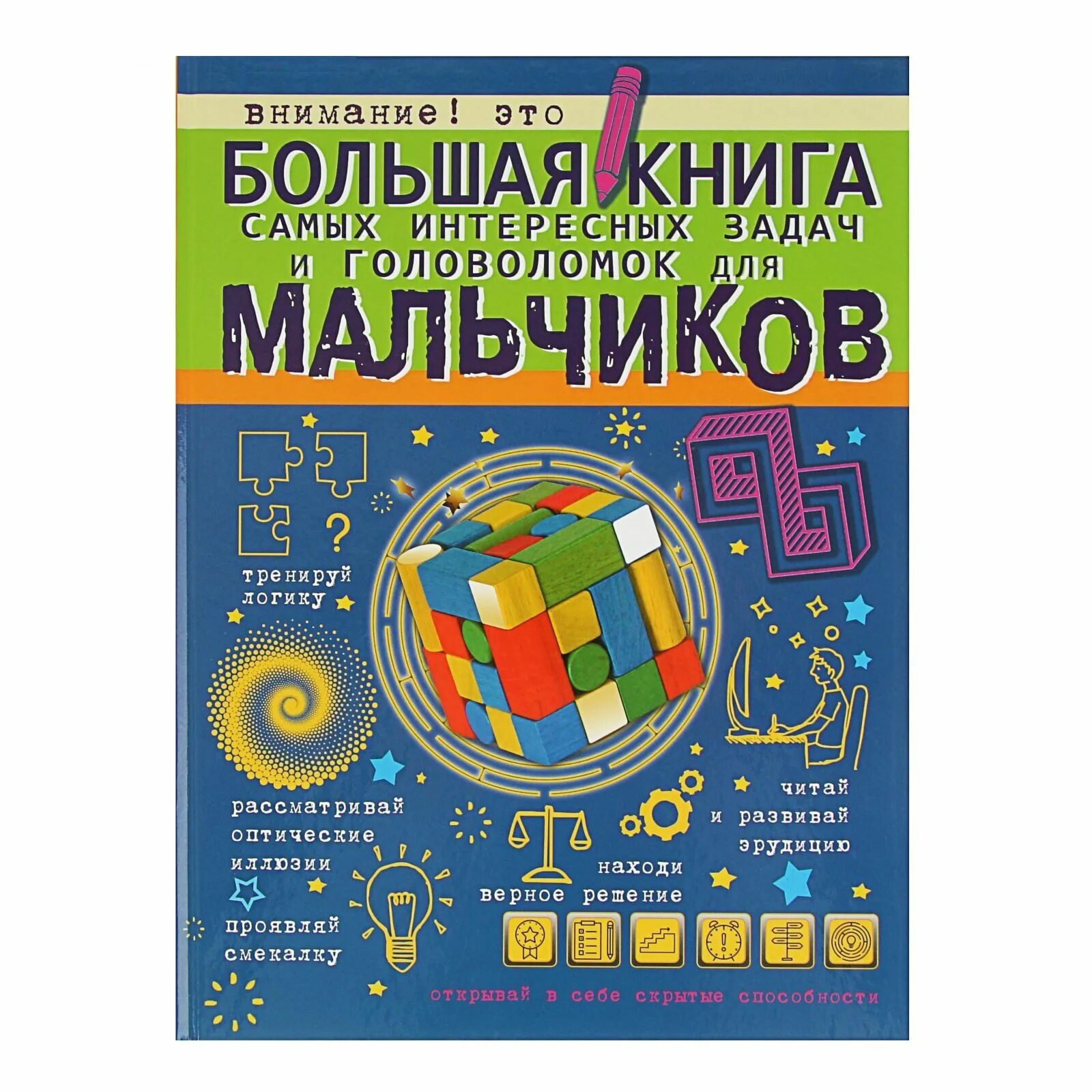 Книга для мальчиков. Большая книга головоломок. Головоломки для детей книга. Книжка с головоломками и заданиями. Головоломка парень