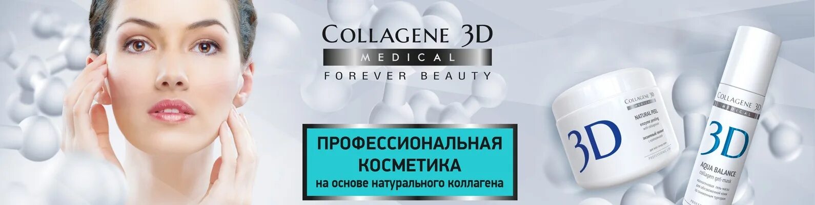 3d Collagen косметика. Косметика Медикал коллаген 3д. Профессиональная косметика 3д коллаген Медикал набор. Профессиональная косметика для лица для косметологов.