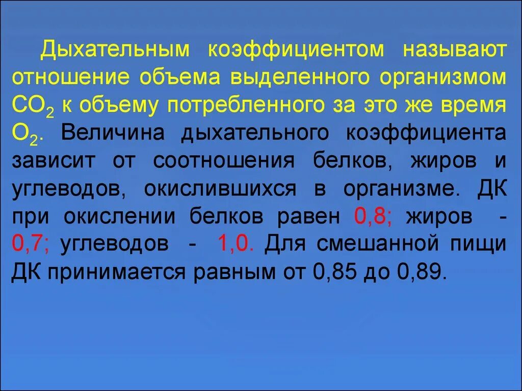 Дыхательный коэффициент. Определение дыхательного коэффициента. Дыхательный коэффц. Дыхательный коэффициент физиология. Дыхательный коэффициент это