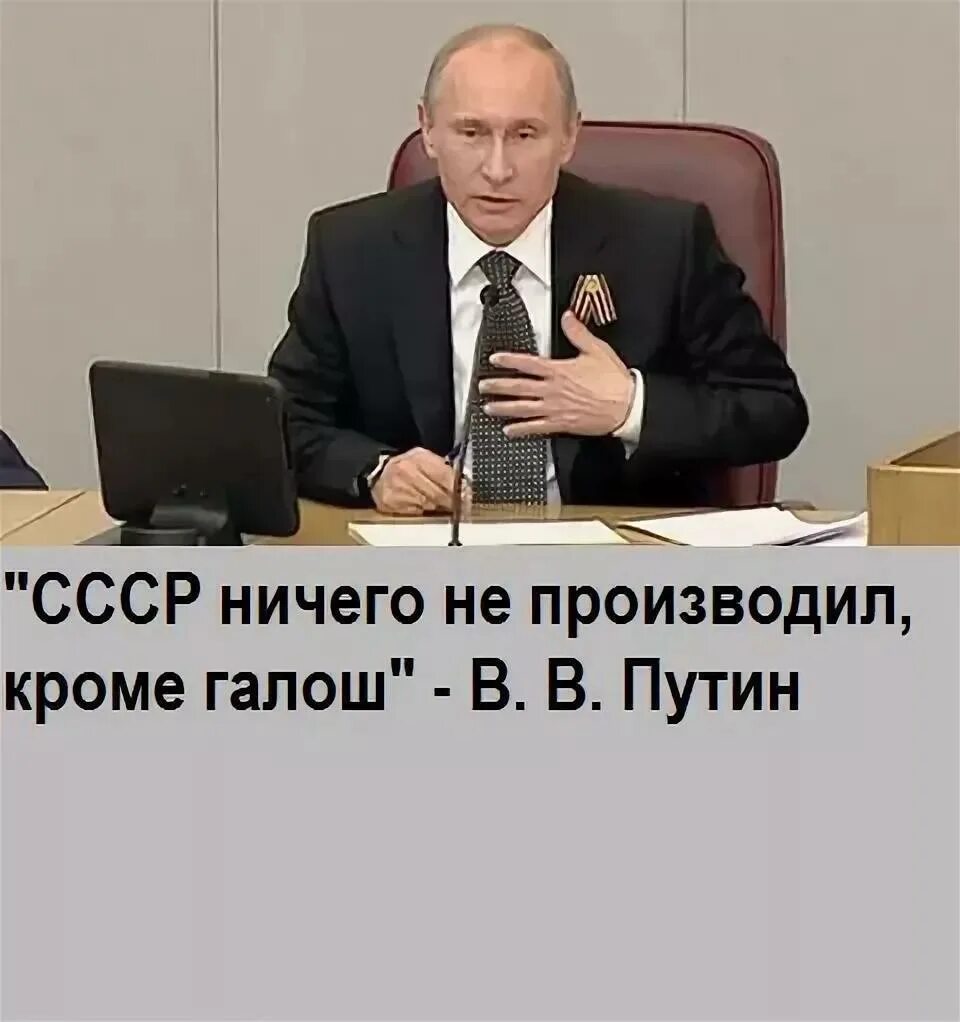 Высказывания о путине. Который производился не на. Ссср ничего не производил кроме галош. Виды доходов, с которых производится удержание алиментов. Который производился не на.
