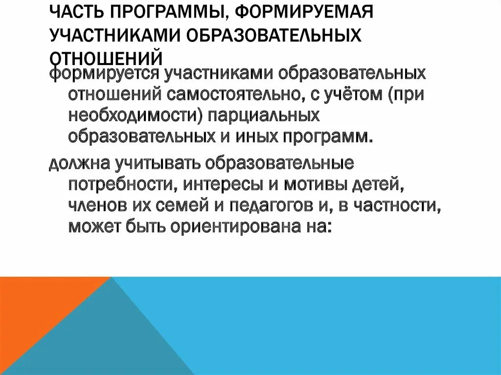 Фгос формируемый участниками образовательных отношений. Часть формируемая участниками образовательных отношений что это. часть формируемая участниками образовательных отношений предметы. часть, формируемая участниками образовательных отношений: не менее. образовательные потребности которые нужны педагогу.