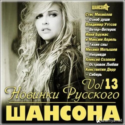 Шансон ремиксы в современной обработке. Шансон. Шансон диск. Диск шансон 2013. Золотая 20 шансона.